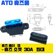 휴즈박스 캡 커버 홀더 30A ATO 대형 휴즈, 6종 휴즈만 (ATO 홀더용), 1개