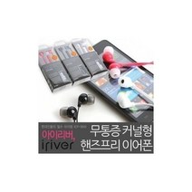 아이리버 이어폰모음전/BB-10E(M)//ISE-1010CP-900D1000i900i/정품, ICP-900i(레드)통화가능