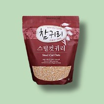 스틸컷 귀리 1kg 캐나다산 잡곡 아침밥 건강식 귀리 밥짓기