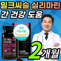 식약처 인증 간 건강 도움 밀크씨슬 밀크시슬 밀크시술 밀크시스 밀크티슬 추출물 실리마린 실리마리 비타민 A B1 B2 B6 B12 피로한 피곤한 직장인 부모님 가족 영양제 약 X, 1개, 2개월 / 60캡슐x1개