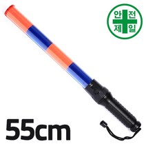신호봉 SKE-601RB 투칼라 (적청-직경40xL550mm) 도로 교통 주차 신호 신호 교통안전