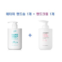 애터미 핸드솝 1개 + 핸드크림 1개, 1세트