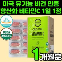 미국 유기농 비건 인증 비타민 C 씨 200mg 추천 영양제 아스코르브산 중년 여성 건강 식품 30대 40대 항산화 황산화 실버 면역력 강화 좋은 수용성 키즈 목아플때 좋은 부모님, 1개, 48g