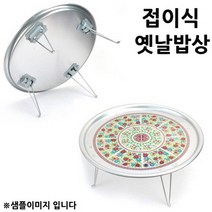 허브몰 / 옛날밥상 양은밥상 접이식 밥상 별왕대 66x23cm 1p