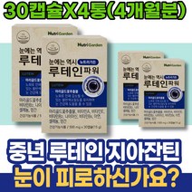 50대 헤마토코쿠스 루테인추천 피곤 눈이뿌옇게보여요 엄마환갑선물 눈이피곤할때 안구정화 생일선물 임산부 아스타잔틴지아잔틴 피로 시니어 해썹인증 여자 눈이뻑뻑 눈통증 LUTEIN