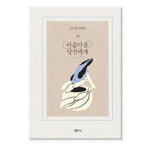 샘터사/ 아름다운 당신에게, 없음