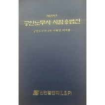 2022 공인노무사시험용법전:공인노무사 2차 시험장 비치용, 신언L&P