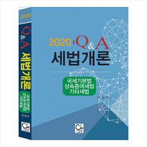 원 2020 Q&A 세법개론 국세기본법/상속증여세법/기타세법 +미니수첩제공