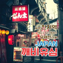 깨비유심 깨비유심 V-tech 일본 4G LTE 매일 1GB 후 저속 (3050293), 김해공항 수령