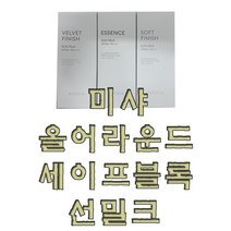 미샤 올 어라운드 세이프 블록 선밀크, 소프트 피니쉬 선밀크