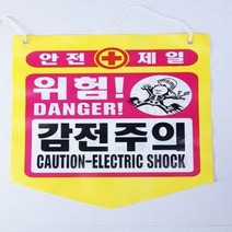 타포린 안전 감전주의 안내(50개), 단품