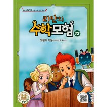 리안의 수학 모험 12: 도형의 이동(연계학년 3 4학년):글로벌 No. 1 초등 수학 완전 학습, 위두커뮤니케이션즈, 위두커뮤니케이션즈 편집부