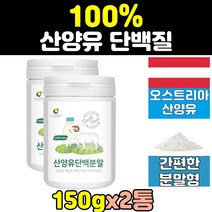 오스트리아 산양유 단백질 프로틴 파우더 분말 2통 wpi 엠비피 mbp wpc 락토페린 bcaa 보충제 분리유청 유청 가루 홈쇼핑 프리미엄 어르신 프로테인 GOATMILK 고단백