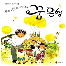 NSB9788955602296 새책-스테이책터 [꿈을 저축해 드립니다 꿈은행] --나를 변화시키는 이야기 3-세상모든책-주경희 지음 김은경 그림-학습동, 꿈을 저축해 드립니다 꿈은행