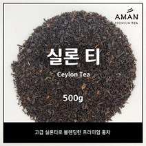 실론티 1kg / Ceylon Tea 1kg / 카페용 벌크 대용량 홍차 잎차 / 아만프리미엄티, 500g