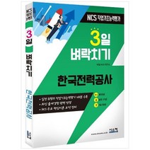 [시스컴] 한국전력공사 NCS 직업기초능력평가 실전 유형의 직업기초능력평가 2회분 수록, 없음