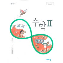 고등학교 수학 2 비상교육 김원경 교과서 2023사용 최상급, 수학영역