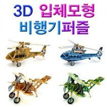 3D 입체모형 비행기퍼즐 4종세트, 색상, 퍼즐/블럭 조각 수