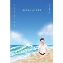 나도 몰랐어 내가 해낼 줄:장도영 여행에세이 | 조금 빨리 운동을 그만둔 한 사람의 이야기, 하모니북, 9791189930615, 장도영 저