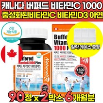 속쓰림 없는 속편한 식약처식약청 인증 메가도스 오버도스 수용성 고농축 고용량 고함량 캐나다 버퍼드 중성화된 중성 아스코르브산 아스코르빈산 아스코브산 비타민C 비타민씨 1000, 90정 x 2박스 (6개월분)