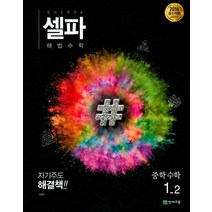 셀파 해법 중학 수학 1-2(2023), 천재교육