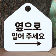 [인기꿀템] 옆으로밀어주세요 우측 안내표지판 팻말 화이트 많이 찾는 상품, Smart 문구색상-다크브라운