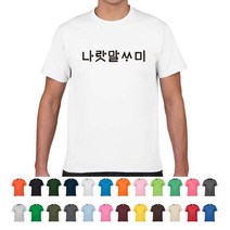 TCT-305 훈민정음 세종 나랏말싸미 반팔티셔츠