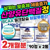 살찌는 보충제 게이너 헬스 근육 체중증가 단백질 벌크업 살크업 증량 부스터 네덜란드 프리미엄 산양유 프로틴 정 환 캡슐 동물성 머슬 펌핑 10대 20대 30대 마른 사람 영양제