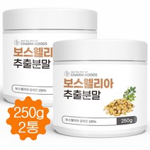 보스웰리아가루 보스웰리아 추출 분말 고농축 보스웰리아원물 보스웰릭산 인도산 250g, 2병