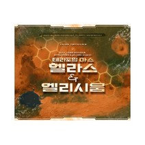 [천삼백케이] [보드엠팩토리] [코리아보드게임즈] 테라포밍마스 헬라스 앤 엘리시움, 단품