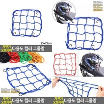 자전거 오토바이 다용도 컬러 그물망 오토바이수납 자전거그물망 짐네트 바구니덮게 오토바이그물 바이크포켓, 40x40cm