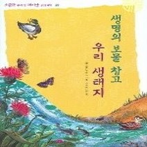 [개똥이네][중고-상] 생명의 보물 창고 우리 생태지