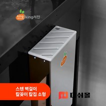 킹서진 국산 스텐 벽걸이 칼꽂이 소형 스텐칼집 업소용 칼꽂이 칼집 주방칼꽂이 주방칼집