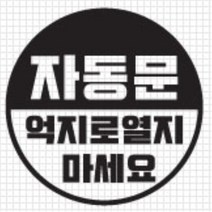 자동문 스티커 오슬버튼 오토슬라이딩도어 올뉴K9 전기자전거 K5 더뉴쏘렌토 베라크루즈 푸조 4세대카니발 TG 익스플로러 차량 아우디 파인곳감추기, H타입, 화이트