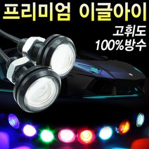 STNY_이글아이 데이라이트 안개등 후진등 차량LED 신형18mm 범퍼튜닝 LED 자동차LED 이 등, this☆신형-18mm-화이트