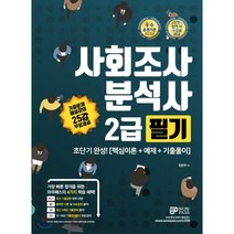 사회조사분석사 2급 필기, 와우패스