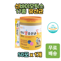 락토 생 유산균 프리 프로 신바이오틱스 17종 혼합유산균 50포 100억 투입 배변활동 도움 유익균 증가 초유분말 유청칼슘 어린이 아이 노인 온가족