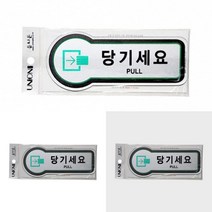 당기세요 표지판 도어표지판 당기세요표찰 출입문문패 당기시오미시오 출입문안내문구