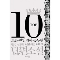 TOP10 영한대역 단편소설