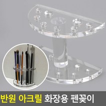 메이크업 아티스트 화장품 브러쉬 정리대 뚜껑수납함