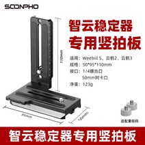 L형 세로판 카메라대강 rs3 그림자 RSC2 운학2 안정기 운대 퀵 릴리즈 비디오 싱글 리플렉터 마이크로 퀵 범용 아카지운 weebills, 07 마이크로필S/운학2/3세로판【중량추 배송】