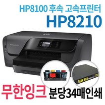 HP 오피스젯프로8210 무한잉크프린터 고속프린터 HP8100후속 공급기설치 잉크포함 컬러 잉크 프린터, HP8210+ 무한잉크(2000ml)