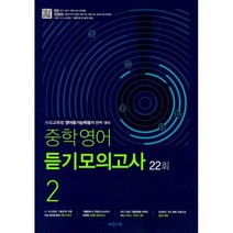 중학영어 듣기모의고사 2학년 (2022년) : 시.도교육청 영어듣기능력평가 완벽 대비 22회