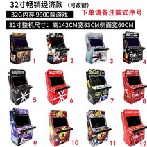 오락실 게임기 옛날 레트로 오락기, 32인치 베스트셀러 버전