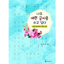나도 예쁜 글씨를 쓰고 싶다:성경 필사하며 악필 교정, 육일문화사