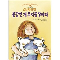 용감한 개 푸치를 찾아라, 데이비드 A. 애들러 글/수재나 내티 그림/햇살과..., 논장