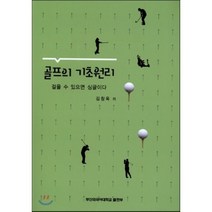 골프의 기초원리 : 걸을 수 있으면 싱글이다, 부산외국어대학교(PUFS), 김현웅,박준식,신영림,김부영 공저