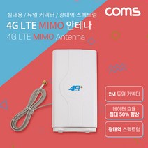 (COMS) 4G LTE MIMO 광대역 안테나/IF651/3G/4G연결 IF651