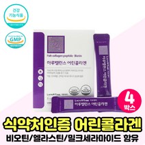 어린콜라겐 식약처인증 엘라스틴 세라마이드 파우더 먹는 콜라겐 에너지 피부 건강 보습 도움 영양제 스틱 3세대콜라겐 초저분자 히알루론 가루 콜라겐식품 추천 건강식품 COLLAGEN, 어린콜라겐 분말 4박스