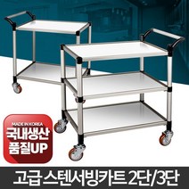 스텐 서빙카트 3단 웨건 주방 이동식 서빙카 병원 2단 써빙카트, 일반형 스텐 3단 신대